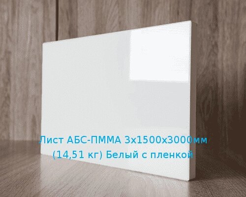 Лист АБС-ПММА 3х1500х3000мм (14,51 кг) Белый с пленкой от компании ТОО "Nekei" - фото 1