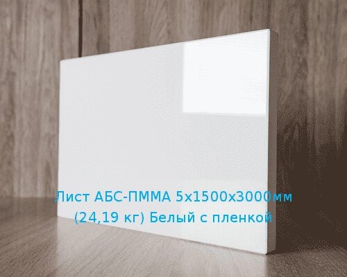 Лист АБС-ПММА 5х1500х3000мм (24,19 кг) Белый с пленкой от компании ТОО "Nekei" - фото 1