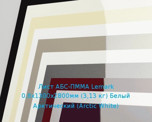 Лист АБС-ПММА Lemark 0,8х1300х2800мм (3,13 кг) Белый Арктический (Arctic White) от компании ТОО "Nekei" - фото 1
