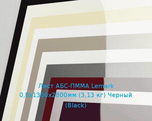 Лист АБС-ПММА Lemark 0,8х1300х2800мм (3,13 кг) Черный (Black) от компании ТОО "Nekei" - фото 1