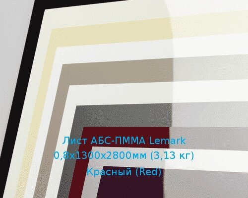 Лист АБС-ПММА Lemark 0,8х1300х2800мм (3,13 кг) Красный (Red) от компании ТОО "Nekei" - фото 1