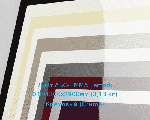 Лист АБС-ПММА Lemark 0,8х1300х2800мм (3,13 кг) Кремовый (Crème) от компании ТОО "Nekei" - фото 1