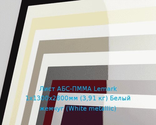 Лист АБС-ПММА Lemark 1х1300х2800мм (3,91 кг) Белый жемчуг (White metallic) от компании ТОО "Nekei" - фото 1