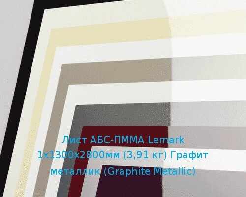 Лист АБС-ПММА Lemark 1х1300х2800мм (3,91 кг) Графит металлик (Graphite Metallic) от компании ТОО "Nekei" - фото 1