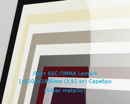 Лист АБС-ПММА Lemark 1х1300х2800мм (3,91 кг) Серебро (Silver metallic) от компании ТОО "Nekei" - фото 1