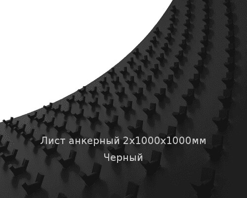 Лист анкерный 2х1000х1000мм Черный от компании ТОО "Nekei" - фото 1