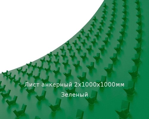 Лист анкерный 2х1000х1000мм Зеленый от компании ТОО "Nekei" - фото 1