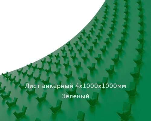 Лист анкерный 4х1000х1000мм Зеленый от компании ТОО "Nekei" - фото 1