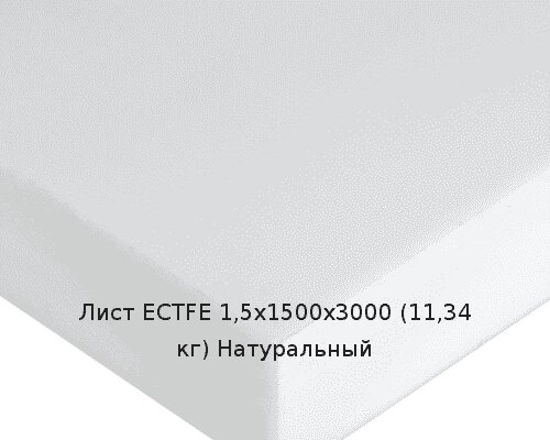 Лист ECTFE 1,5х1500х3000 (11,34 кг) Натуральный от компании ТОО "Nekei" - фото 1