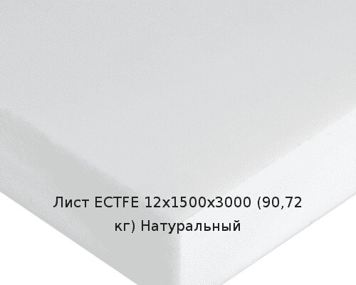 Лист ECTFE 12х1500х3000 (90,72 кг) Натуральный от компании ТОО "Nekei" - фото 1