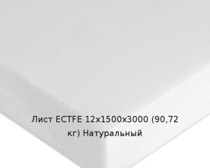 Лист ECTFE 12х1500х3000 (90,72 кг) Натуральный