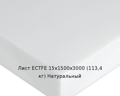 Лист ECTFE 15х1500х3000 (113,4 кг) Натуральный от компании ТОО "Nekei" - фото 1