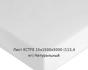 Лист ECTFE 15х1500х3000 (113,4 кг) Натуральный