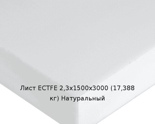 Лист ECTFE 2,3х1500х3000 (17,388 кг) Натуральный от компании ТОО "Nekei" - фото 1