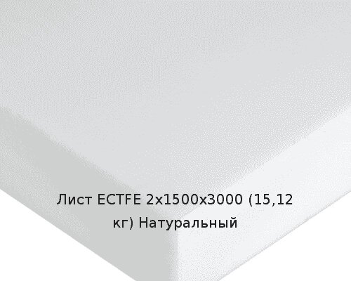Лист ECTFE 2х1500х3000 (15,12 кг) Натуральный от компании ТОО "Nekei" - фото 1