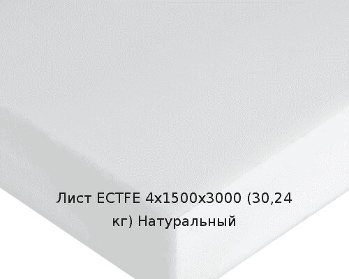 Лист ECTFE 4х1500х3000 (30,24 кг) Натуральный от компании ТОО "Nekei" - фото 1