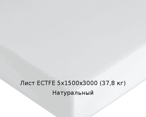 Лист ECTFE 5х1500х3000 (37,8 кг) Натуральный от компании ТОО "Nekei" - фото 1
