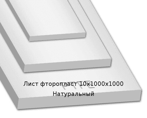 Лист фторопласт 10х1000х1000 Натуральный Артикул: 11000023 от компании ТОО "Nekei" - фото 1