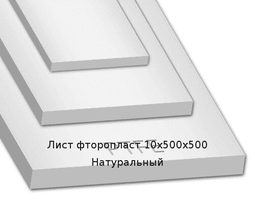 Лист фторопласт 10х500х500 Натуральный Артикул: 11000025 от компании ТОО "Nekei" - фото 1