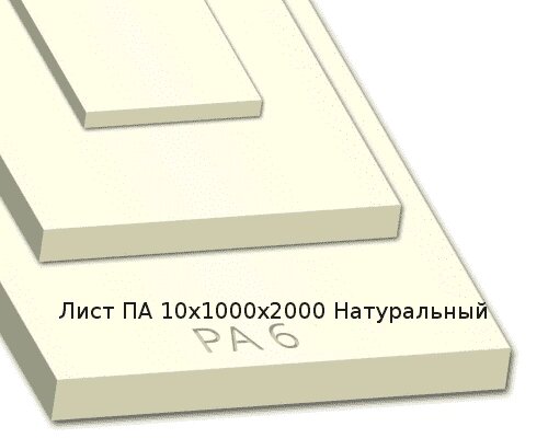 Лист ПА 10х1000х2000 Натуральный от компании ТОО "Nekei" - фото 1