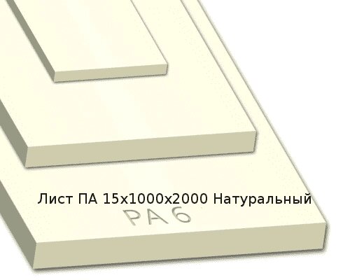 Лист ПА 15х1000х2000 Натуральный от компании ТОО "Nekei" - фото 1