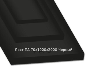 Лист ПА 70х1000х2000 Черный