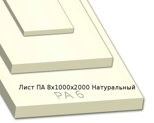 Лист ПА 8х1000х2000 Натуральный от компании ТОО "Nekei" - фото 1