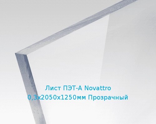 Лист ПЭТ-А Novattro 0,3х2050х1250мм Прозрачный от компании ТОО "Nekei" - фото 1