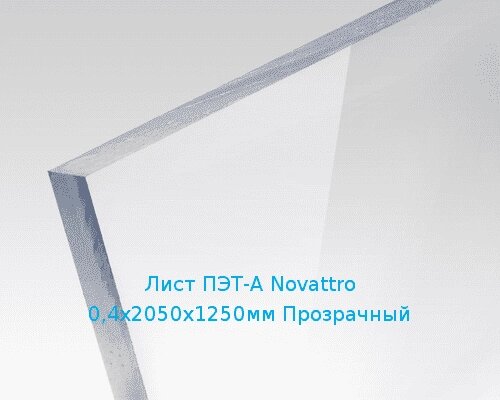 Лист ПЭТ-А Novattro 0,4х2050х1250мм Прозрачный от компании ТОО "Nekei" - фото 1