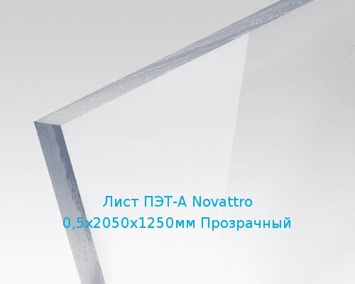 Лист ПЭТ-А Novattro 0,5х2050х1250мм Прозрачный от компании ТОО "Nekei" - фото 1