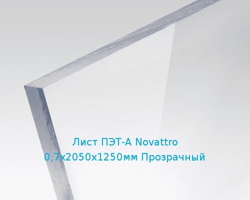 Лист ПЭТ-А Novattro 0,7х2050х1250мм Прозрачный от компании ТОО "Nekei" - фото 1