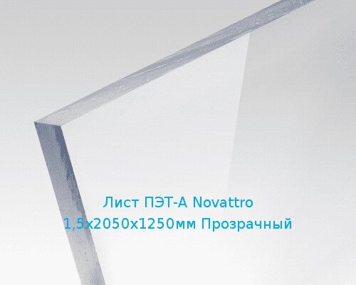 Лист ПЭТ-А Novattro 1,5х2050х1250мм Прозрачный от компании ТОО "Nekei" - фото 1