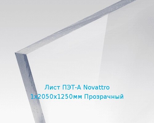Лист ПЭТ-А Novattro 1х2050х1250мм Прозрачный от компании ТОО "Nekei" - фото 1