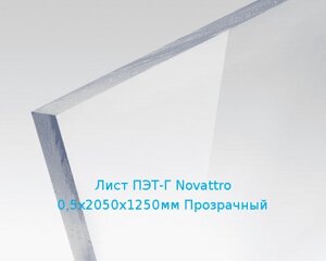 Лист ПЭТ-Г Novattro 0,5х2050х1250мм Прозрачный