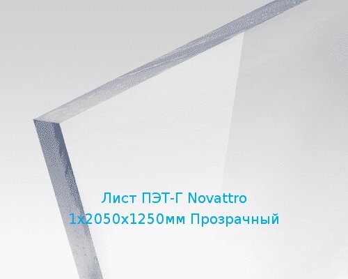 Лист ПЭТ-Г Novattro 1х2050х1250мм Прозрачный Артикул: 10540001 от компании ТОО "Nekei" - фото 1