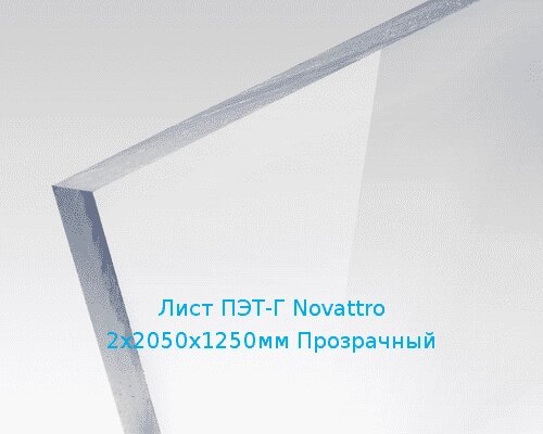 Лист ПЭТ-Г Novattro 2х2050х1250мм Прозрачный от компании ТОО "Nekei" - фото 1