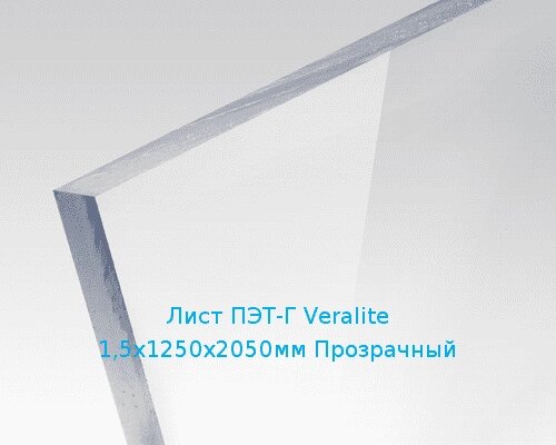 Лист ПЭТ-Г Veralite 1,5х1250х2050мм Прозрачный от компании ТОО "Nekei" - фото 1