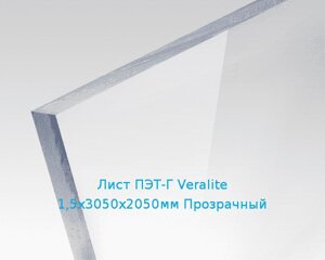 Лист ПЭТ-Г Veralite 1,5х3050х2050мм Прозрачный