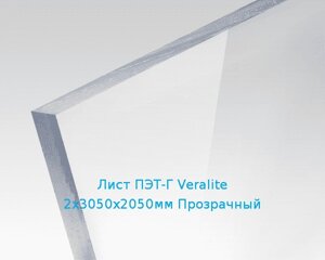 Лист ПЭТ-Г Veralite 2х3050х2050мм Прозрачный