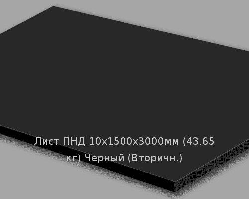 Лист ПНД 10х1500х3000мм (43,65 кг) Черный (Вторичн.) от компании ТОО "Nekei" - фото 1