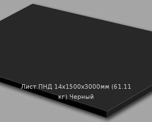 Лист ПНД 14х1500х3000мм (61,11 кг) Черный Артикул: 10200175 от компании ТОО "Nekei" - фото 1