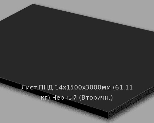 Лист ПНД 14х1500х3000мм (61,11 кг) Черный (Вторичн.) от компании ТОО "Nekei" - фото 1