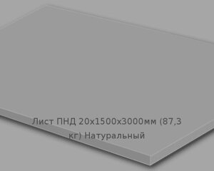 Лист ПНД 20х1500х3000мм (87,3 кг) Натуральный (Германия) Артикул: 10200228