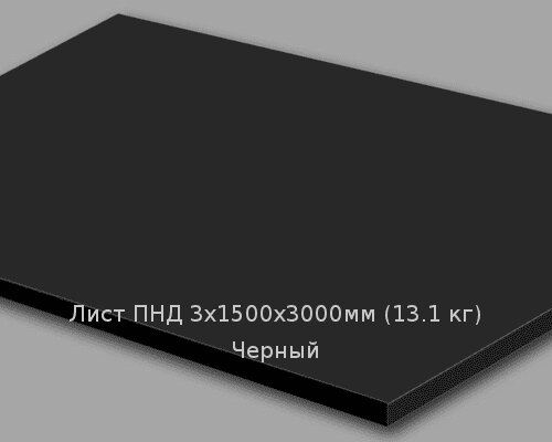 Лист ПНД 3х1500х3000мм (13,1 кг) Черный от компании ТОО "Nekei" - фото 1