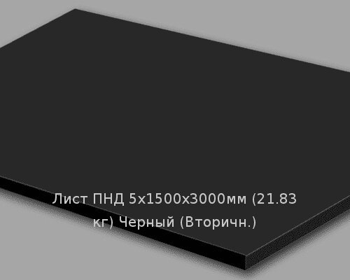 Лист ПНД 5х1500х3000мм (21,83 кг) Черный (Вторичн.) от компании ТОО "Nekei" - фото 1