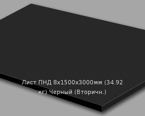 Лист ПНД 8х1500х3000мм (34,92 кг) Черный (Вторичн.) от компании ТОО "Nekei" - фото 1