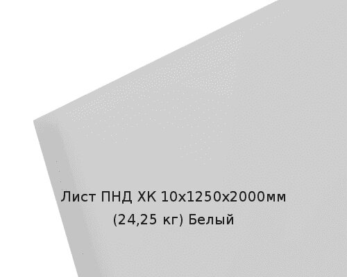 Лист ПНД ХК 10х1250х2000мм (24,25 кг) Белый от компании ТОО "Nekei" - фото 1