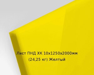 Лист ПНД ХК 10х1250х2000мм (24,25 кг) Желтый