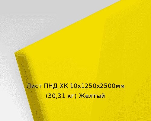 Лист ПНД ХК 10х1250х2500мм (30,31 кг) Желтый от компании ТОО "Nekei" - фото 1