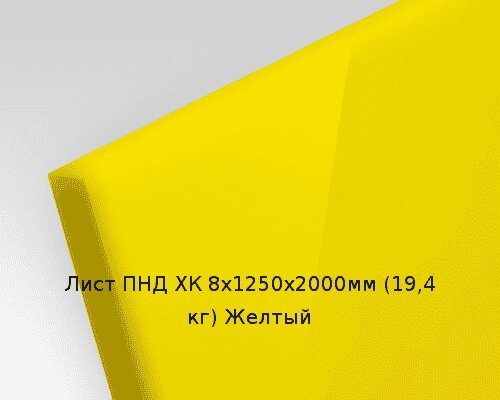 Лист ПНД ХК 8х1250х2000мм (19,4 кг) Желтый от компании ТОО "Nekei" - фото 1